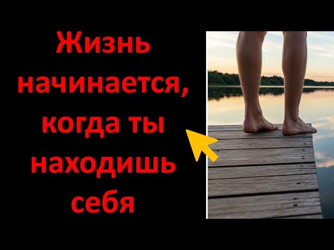 Видео: Жизнь начинается, когда ты находишь себя