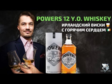 Видео: POWERS 12 y.o. Ирландский виски со вкусом ириски ☘️ Обзор и дегустация.