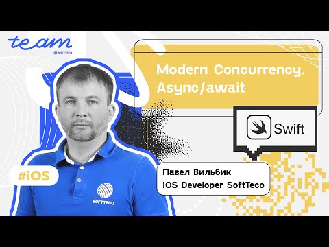 Видео: Modern Concurrensy. Async / await. Павел Вильбик | SoftTeco iOS Talks
