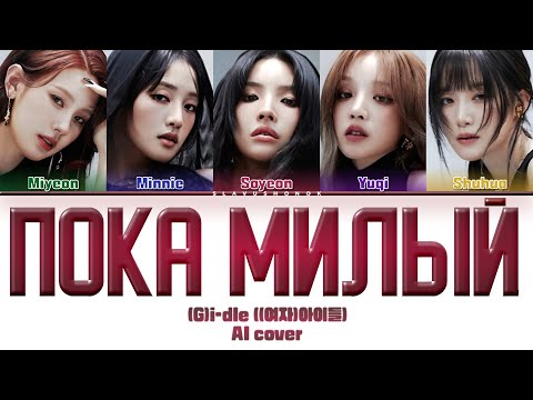 Видео: (G)I-DLE - Пока, Милый! (Иди На..) #gidle #аннаседокова