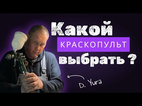 Видео: КАК выбрать КРАСКОПУЛЬТ? Советы