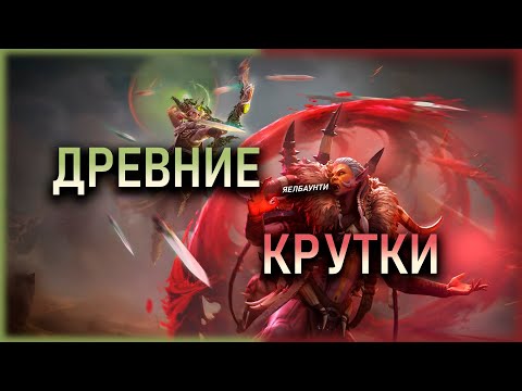 Видео: ДРЕВНИЙ ПРИЗЫВ 🗿 ЙОВАР И КАРНЕЛИАН ДЛЯ ПОДПИСЧИКОВ🤩|| Watcher of Realms