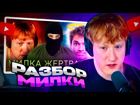 Видео: ДК СМОТРИТ: ДК vs MILKA MAKER анализ конфликта, стрим с Милкой и Ящиком Кракена
