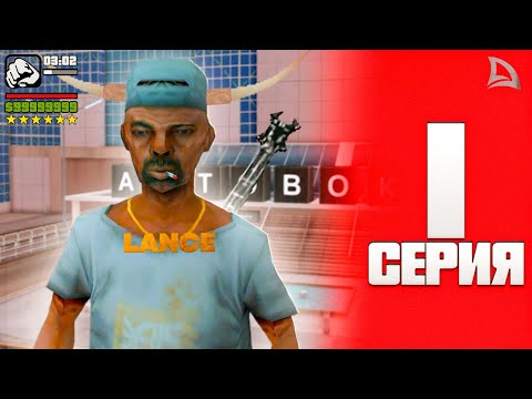 Видео: ПУТЬ БОМЖА №1 - НАЧАЛО МОЕГО ВЕЛИКОГО ПУТИ НА ARIZONA RP (gta samp) #lance #arizona #путьбомжа