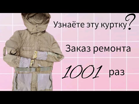 Видео: Самая рваная куртка#Снижаем цену на детские брюки#Клиент хвалил#