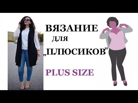 Видео: ЧТО ВЯЗАТЬ ДЛЯ ПОЛНЫХ: КОРРЕКТИРУЕМ фигуру PLUS SIZE | Мамочкин канал