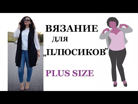 Видео: ЧТО ВЯЗАТЬ ДЛЯ ПОЛНЫХ: КОРРЕКТИРУЕМ фигуру PLUS SIZE | Мамочкин канал