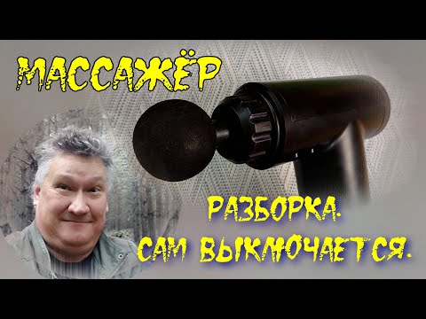 Видео: Разборка, устройство. Мало работает от аккумулятора. Перкуссионный массажер. FASCIAL GUN KH-320.