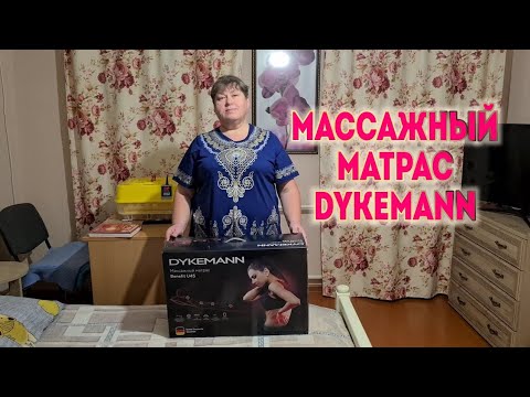 Видео: Массажный матрас  DYKEMANN Benefit U45