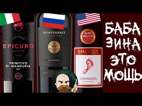 Видео: Зинфандель он же Примитиво