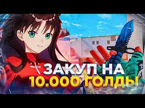 Видео: ЗАКУП НА 10000 ГОЛДЫ | ПЕРВОЕ ВИДЕО