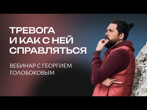 Видео: «Тревога и как с ней справляться. Голобоков» — эфир с Георгием Голобоковым_20.10.25