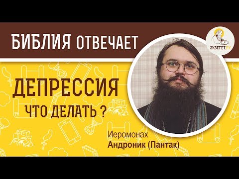 Видео: Депрессия. Что делать ? Библия отвечает. Иеромонах  Андроник (Пантак)