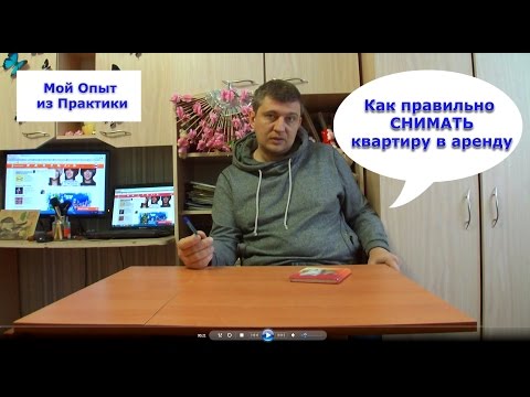 Видео: Как правильно снимать квартиру. Заключаем договор найма квартиры. Арендатор и Арендодатель