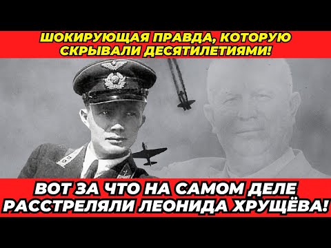 Видео: Вот За что на самом деле расстреляли Леонида Хрущёва!