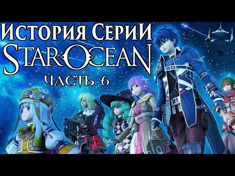 Видео: История Серии Star Ocean, часть 6