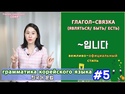 Видео: "Являться, есть" на корейском. 입니다. Вежливо-официальный стиль. Грамматика корейского языка. Урок5.