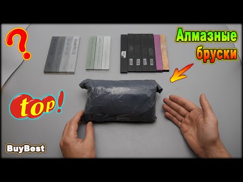 Видео: ТОП с Алиэкспресс! Мои новые алмазные бруски для заточки ножей! Лучшие точильные камни с Алиэкспресс