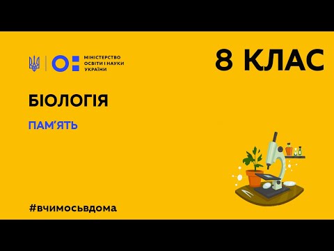 Видео: 8 клас. Біологія. Пам’ять (Тиж.3:ПТ)