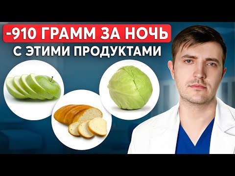 Видео: ЕШЬ ЭТО НА НОЧЬ И ХУДЕЙ! Раскрываю секрет, что МОЖНО есть на ночь...