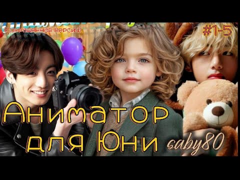 Видео: АНИМАТОР ДЛЯ ЮНИ  /  1-5 главы   /  Saby80  /  Озвучка фанфика  #вигуки  #фанфик