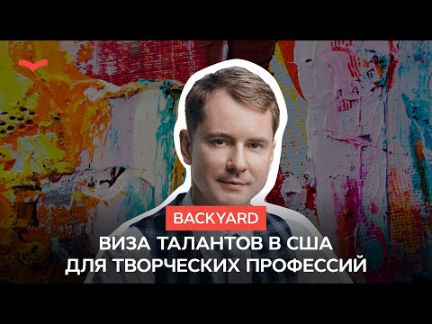 Видео: Виза талантов в США для творческих профессий