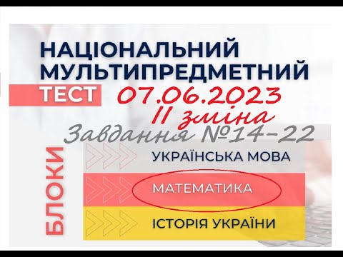 Видео: Розбір тесту НМТ-2023 з математики 07.06.2023 (ІІ зміна). Завдання №14-22