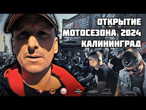 Видео: Открытие мотосезона 2024 в Калининграде