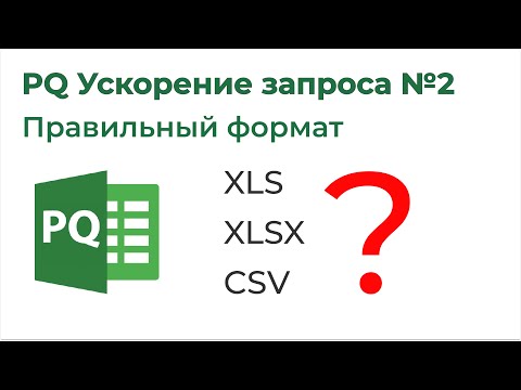 Видео: Power Query Ускорение запроса №2. Выбираем правильный формат файла