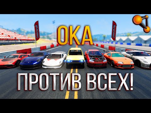 Видео: ОКА против ВСЕХ! Эпичный Драг Рейсинг в BeamNG Drive