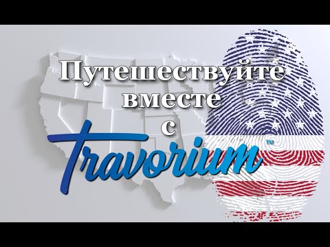 Видео: Travorium маркетинг план. Почему выгодно путешествовать с Травориум?