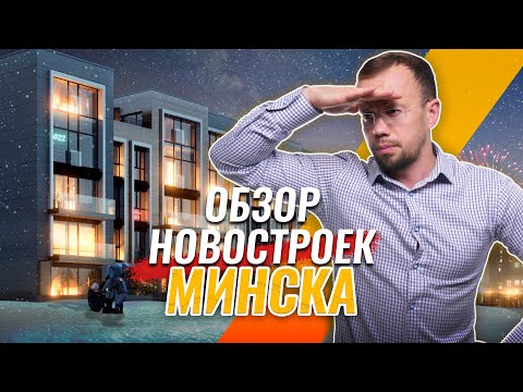 Видео: ЛЕВАДА, НОВАЯ БОРОВАЯ, МИНСК МИР, КОМФОРТ ПАРК, ПЕТРОВСКИЕ ВЕРФИ и другие комплексы Минска