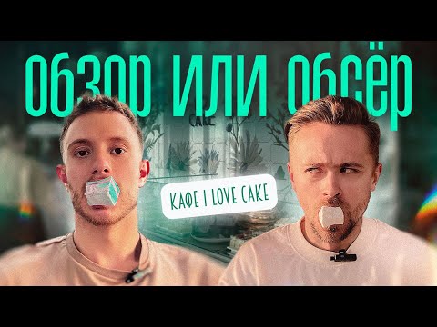 Видео: Обзор или Обсер ресторанов Москвы кафе | I love cake от Нины Гудковой | Ай лав кейк
