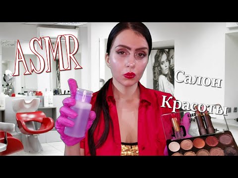 Видео: ASMR👗💎САЛОН КРАСОТЫ🍒 АСМР💄СДЕЛАЮ ТЕБЕ МАКИЯЖ🥀ASMR Role Play Make Up💋