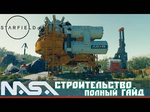 Видео: Starfield: Строительство Аванпост Полный ГАЙД Фабрикаторы Экстракторы Роботы Структуры и Хранение