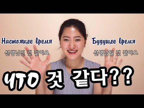 Видео: [урок10] Структура предложений - 것 같다 (по-видимому)