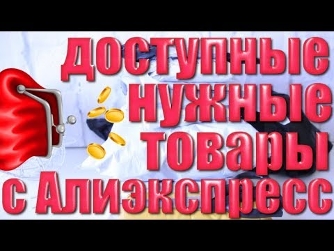 Видео: 10 бюджетных  ВЕЩЕЙ с Алиэкспресс, которые ты можешь купить прямо сейчас !