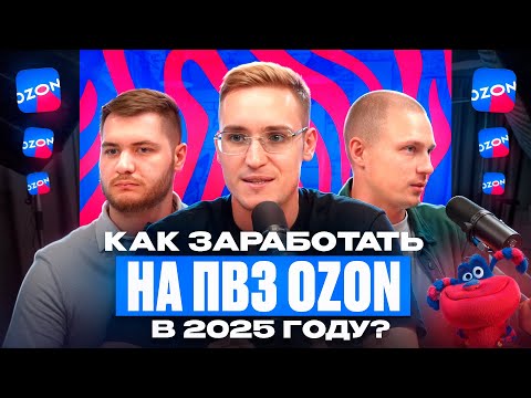 Видео: Как заработать на ПВЗ OZON в 2025 году? Как выгодно открыть пункт выдачи OZON в 2025 году?