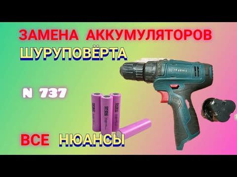 Видео: Как заменить аккумуляторы шуруповёрта. Безопасный способ. Часть 2.