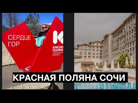 Видео: СОЧИ КРАСНАЯ ПОЛЯНА. ОТЕЛЬ « MARRIOTT SOCHI KRASNAYA POLYANA 5*».ЧУДЕСНЫЙ ОТДЫХ В ГОРАХ!