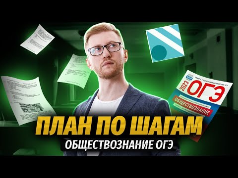 Видео: Как готовиться к ОГЭ по обществознанию? | Пошаговая инструкция | Умскул