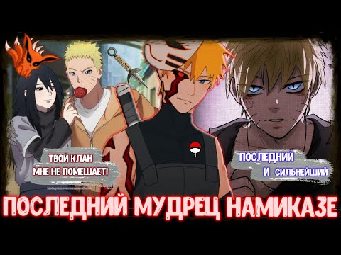 Видео: НАРУТО ПОСЛЕДНИЙ МУДРЕЦ НАМИКАЗЕ ! АЛЬТЕРНАТИВНЫЙ СЮЖЕТ НАРУТО ! ЖИВАЯ ОЗВУЧКА ! НАРУТО СЮЖЕТЫ !