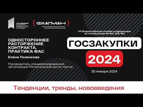 Видео: Одностороннее расторжение контракта в Госзакупках 2024 — спикер Елена Лозенкова