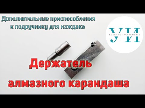 Видео: Дополнительные приспособления к подручнику для наждака. Держатель алмазного карандаша.