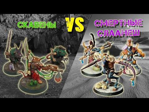 Видео: Warhammer AoS. Battle report. Скавены vs смертные Слаанеш