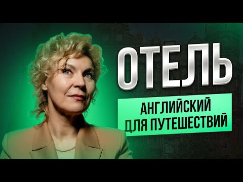 Видео: Английский для путешествий | Диалог и фразы в отеле