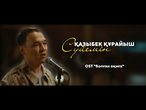 Видео: Қазыбек Құрайыш - Сүйемін | OST "Болған оқиға"