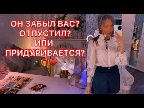 Видео: 🛸ОН ЗАБЫЛ ВАС ? ОТПУСТИЛ? ИЛИ ПРИДУРИВАЕТСЯ ?
