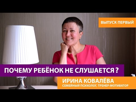 Видео: Советы психолога родителям. Почему ребенок не слушается?