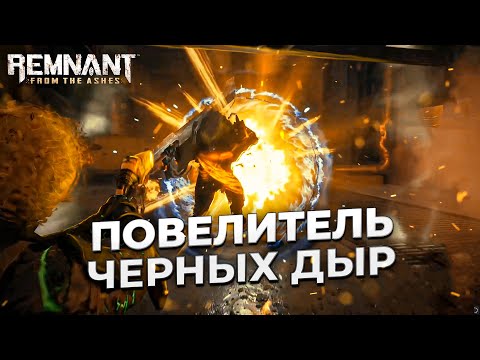 Видео: Билд повелителя черных дыр | 2021-2022 | Remnant: from the ashes